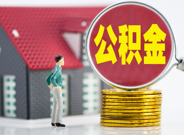 古交租房提取公积金指南！