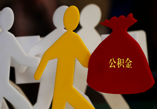 古交西安住房公积金与汉中互认互贷