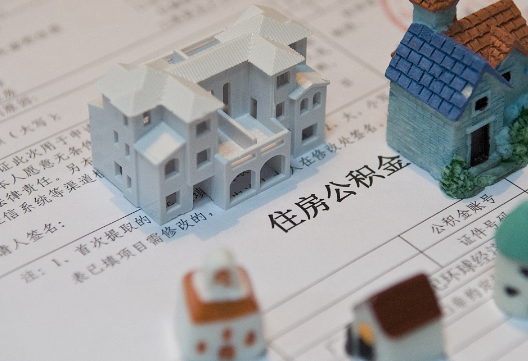 古交退休提取公积金指南