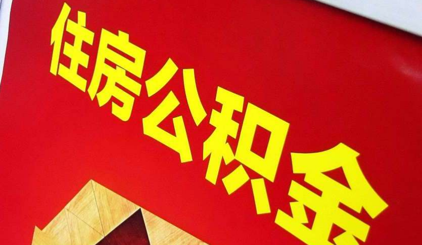 古交出境定居怎么提取公积金？